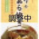 商品ラベル調整中