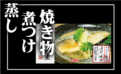 焼き物蒸しサムネイル
