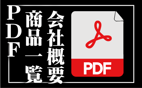 商品PDFサムネイル