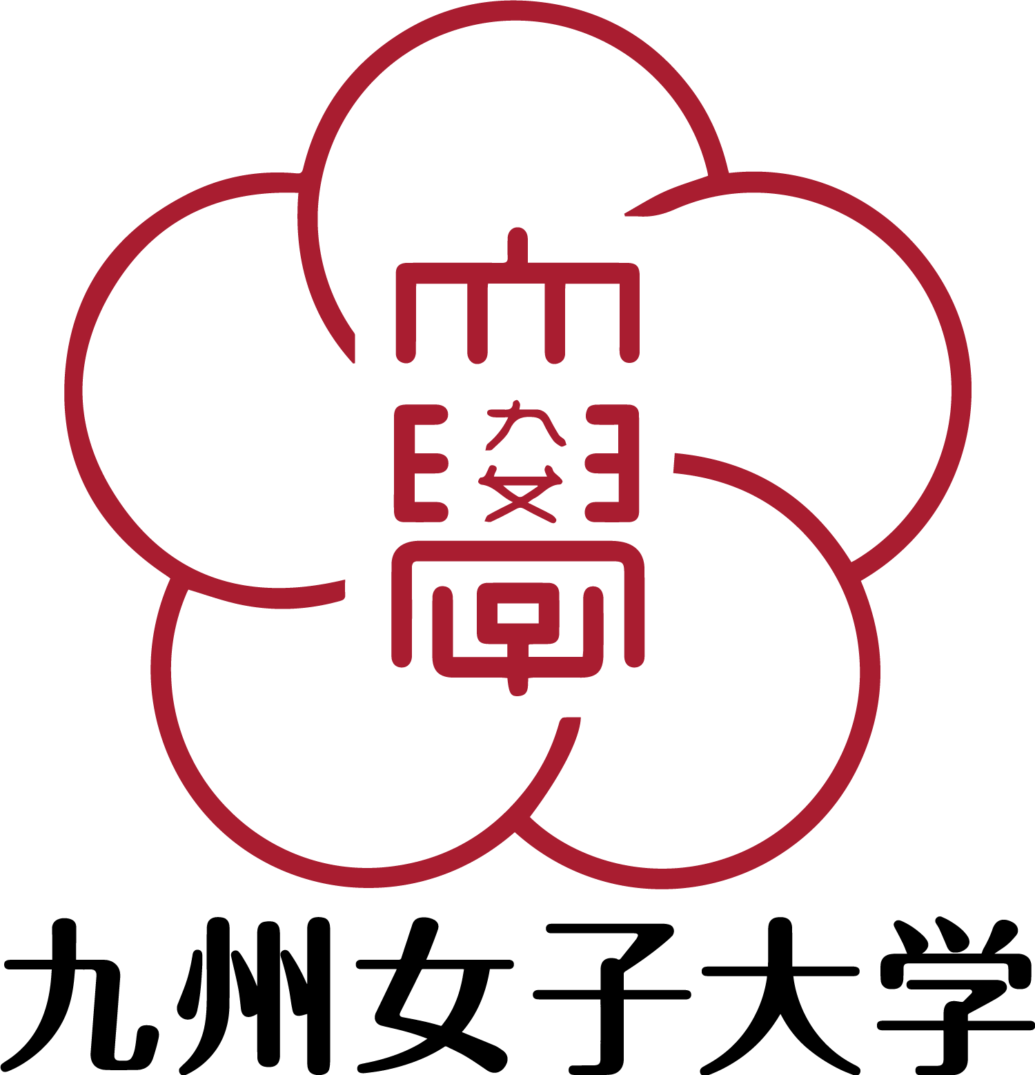 九州女子大学