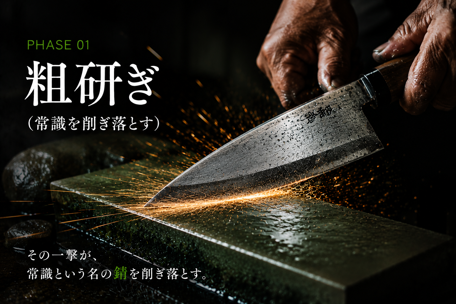 粗研ぎ